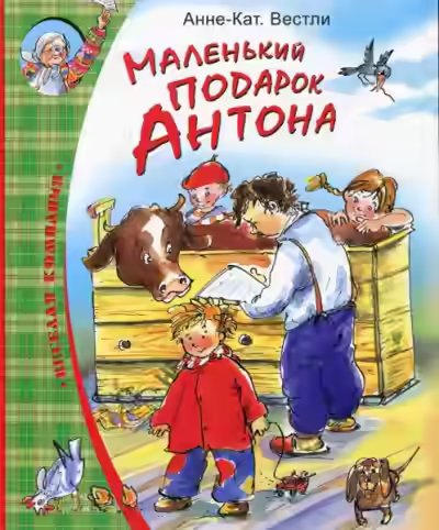 Аудиокнига Маленький подарок Антона — слушать онлайн бесплатно