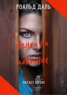 Аудиокнига Агнец на заклание — слушать онлайн бесплатно