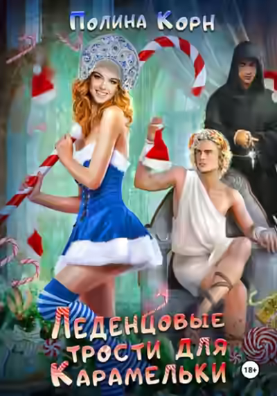 Аудиокнига Леденцовые трости для Карамельки — слушать онлайн бесплатно