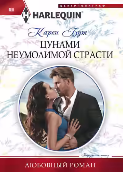 Аудиокнига Цунами неумолимой страсти — слушать онлайн бесплатно