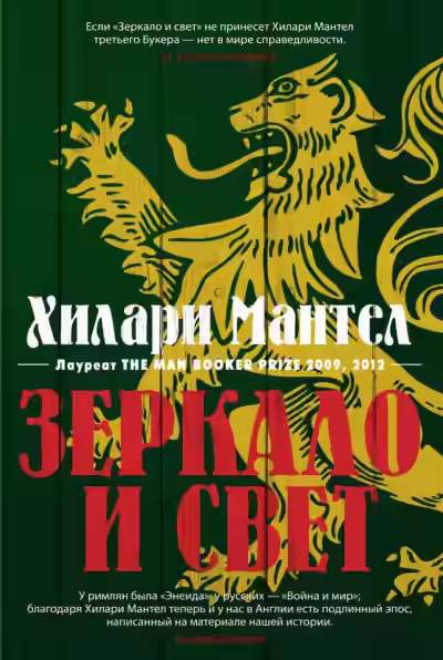 Аудиокнига Зеркало и свет — слушать онлайн бесплатно