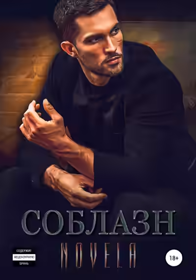 Аудиокнига Соблазн — слушать онлайн бесплатно
