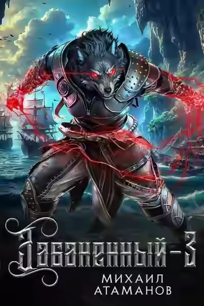 Аудиокнига Забаненный. Книга 3 — слушать онлайн бесплатно