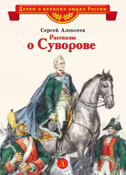 Аудиокнига Рассказы о Суворове и русских солдатах — слушать онлайн бесплатно