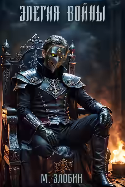 Аудиокнига Элегия войны — слушать онлайн бесплатно