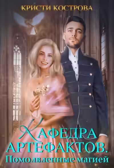 Аудиокнига Помолвленные магией — слушать онлайн бесплатно