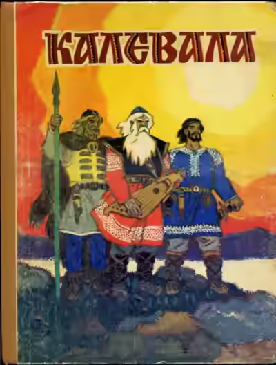 Аудиокнига Калевала. Карело-финский эпос — слушать онлайн бесплатно