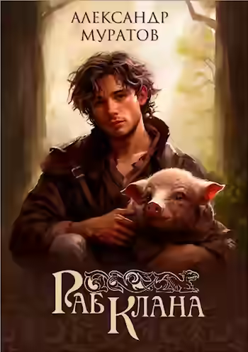Аудиокнига Раб клана — слушать онлайн бесплатно