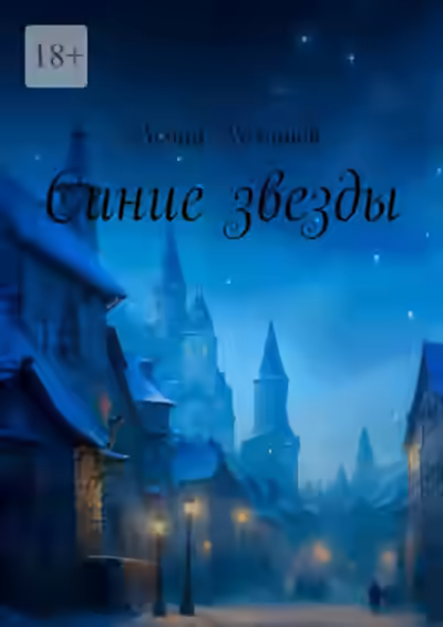 Аудиокнига Синие звезды — слушать онлайн бесплатно