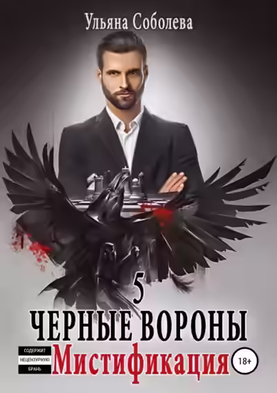 Аудиокнига Мистификация — слушать онлайн бесплатно