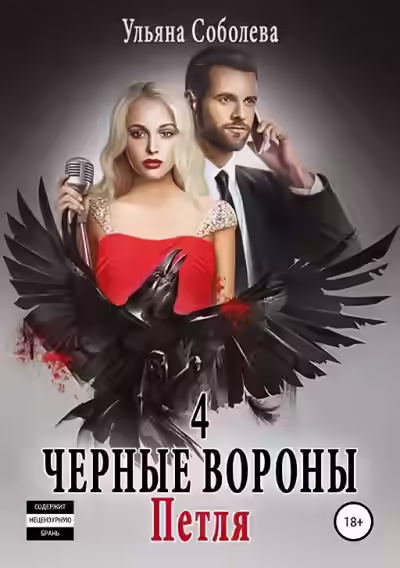 Аудиокнига Петля — слушать онлайн бесплатно