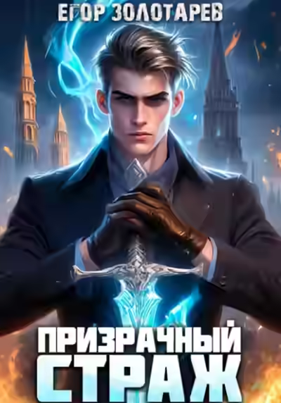 Аудиокнига Призрачный страж — слушать онлайн бесплатно