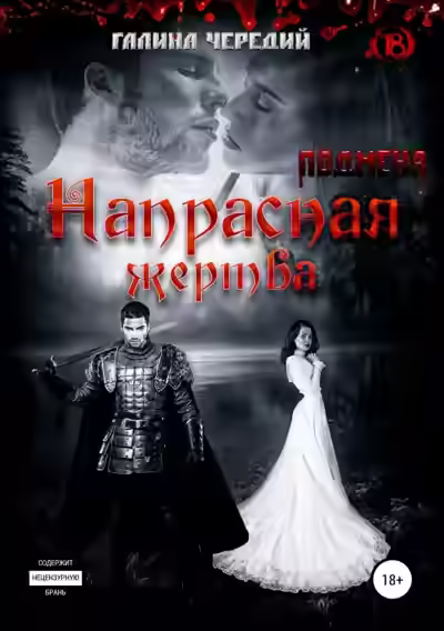 Аудиокнига Напрасная жертва — слушать онлайн бесплатно