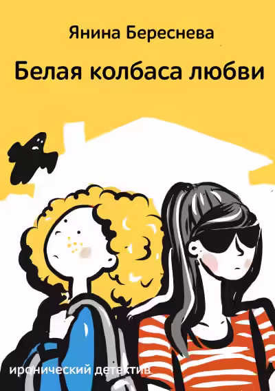 Аудиокнига Белая колбаса любви — слушать онлайн бесплатно