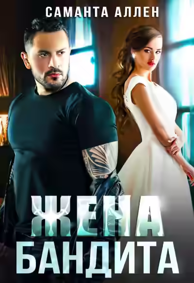 Аудиокнига Жена бандита — слушать онлайн бесплатно