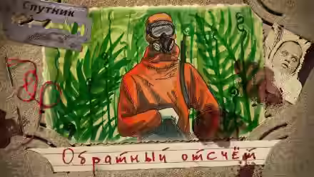 Аудиокнига Обратный отсчёт — слушать онлайн бесплатно