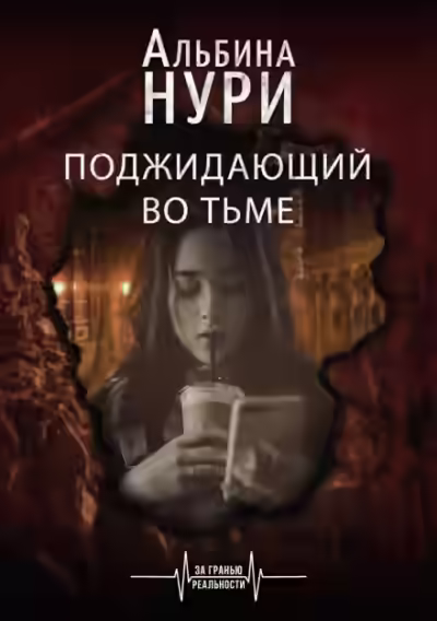 Аудиокнига Поджидающий во тьме — слушать онлайн бесплатно