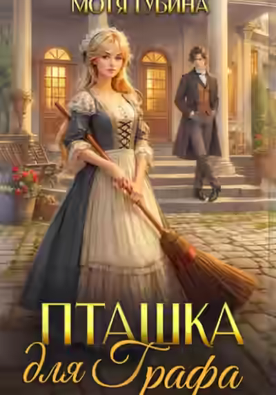 Аудиокнига Пташка для Графа — слушать онлайн бесплатно