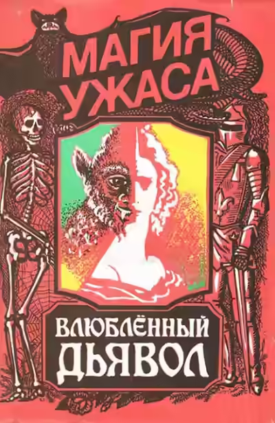 Аудиокнига Влюбленный дьявол — слушать онлайн бесплатно