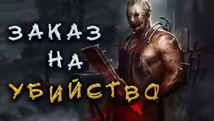 Аудиокнига Микки и Мертвецы — слушать онлайн бесплатно