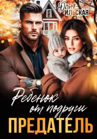 Аудиокнига Предатель. Ребенок от подруги — слушать онлайн бесплатно