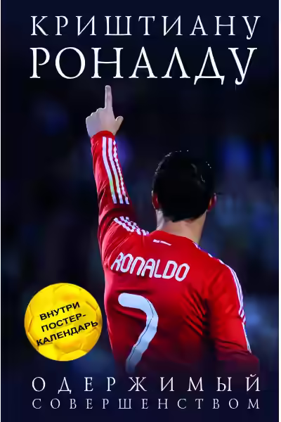 Аудиокнига Криштиану Роналду. Одержимый совершенством — слушать онлайн бесплатно
