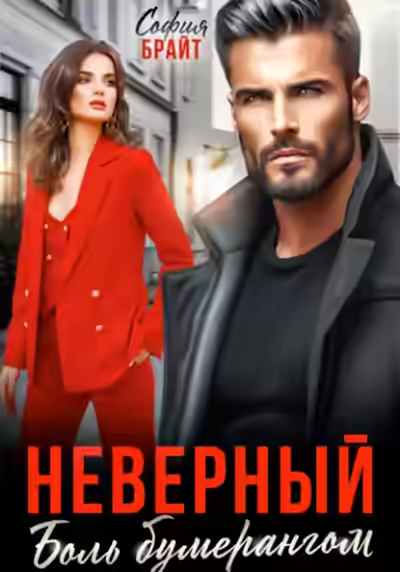 Аудиокнига Неверный. Боль бумерангом — слушать онлайн бесплатно