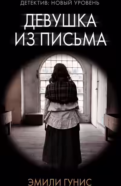 Аудиокнига Девушка из письма — слушать онлайн бесплатно