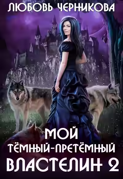 Аудиокнига Мой темный-претемный властелин. Книга 2 — слушать онлайн бесплатно