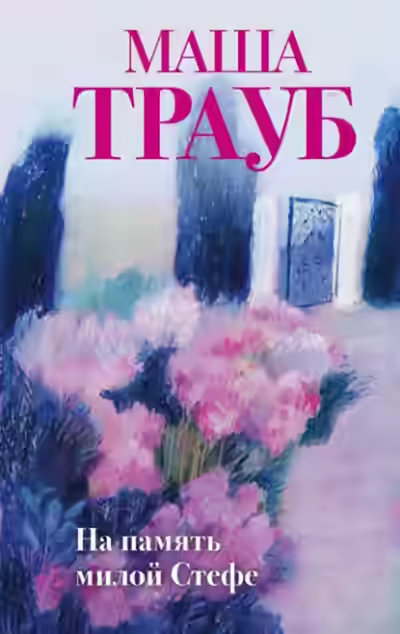 Аудиокнига На память милой Стефе — слушать онлайн бесплатно