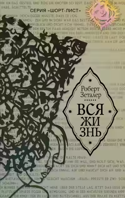 Аудиокнига Вся жизнь — слушать онлайн бесплатно