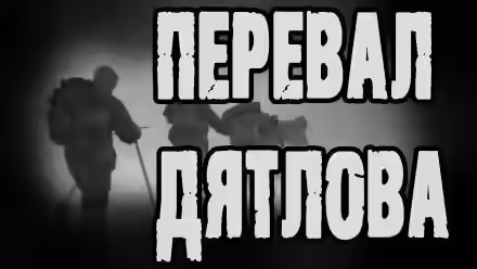 Аудиокнига Перевал Дятлова — слушать онлайн бесплатно