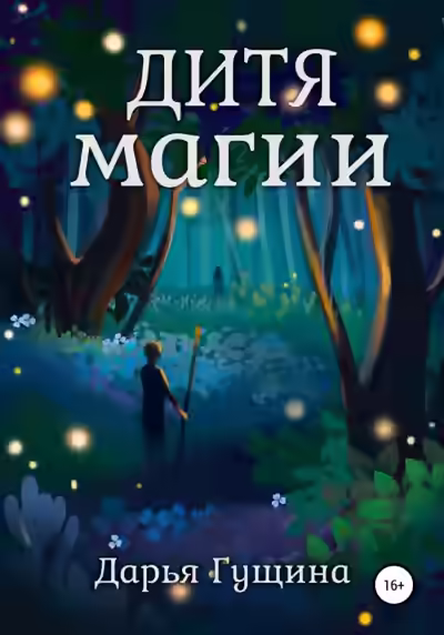 Аудиокнига Дитя магии — слушать онлайн бесплатно