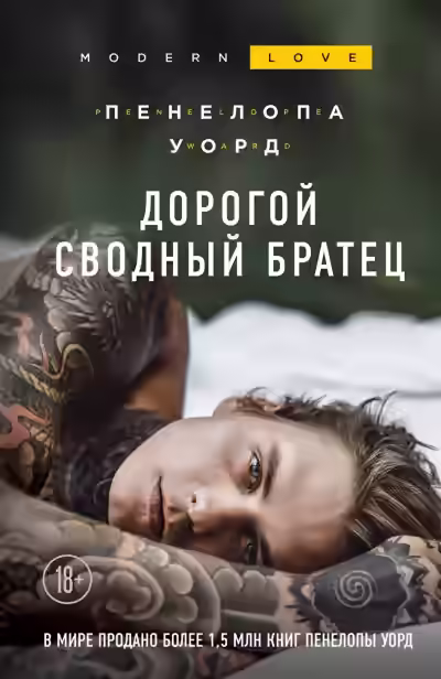 Аудиокнига Дорогой сводный братец — слушать онлайн бесплатно