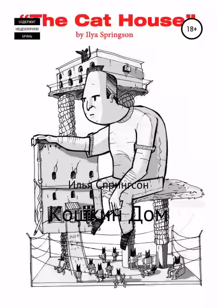 Аудиокнига Кошкин дом — слушать онлайн бесплатно