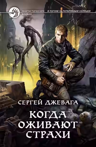 Аудиокнига Когда оживают Страхи — слушать онлайн бесплатно