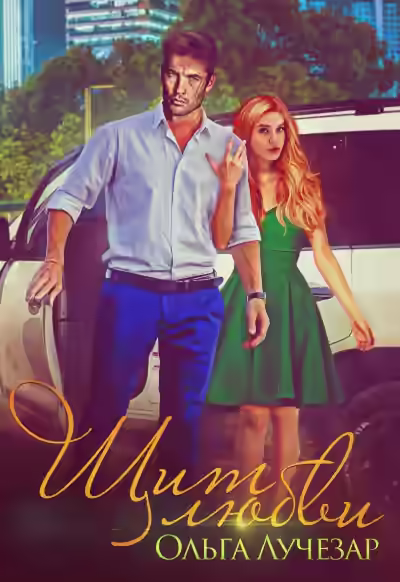 Аудиокнига Щит любви — слушать онлайн бесплатно