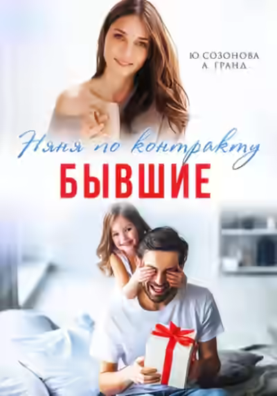 Аудиокнига Бывшие. Няня по контракту — слушать онлайн бесплатно