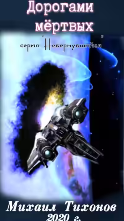 Обложка цикла Невернувшийся