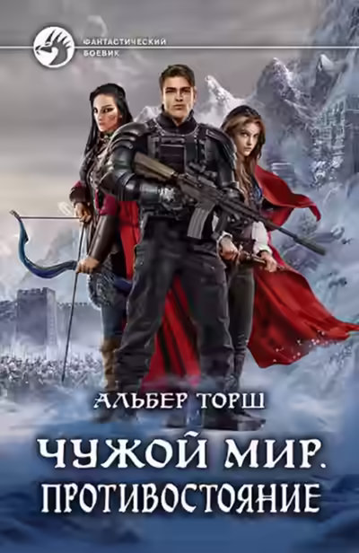 Аудиокнига Чужой мир. Противостояние — слушать онлайн бесплатно