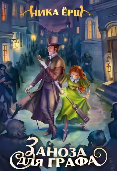 Обложка цикла Строптивые леди