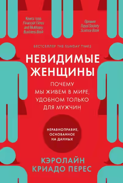 Аудиокнига Невидимые женщины — слушать онлайн бесплатно