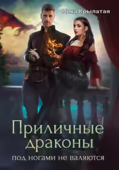 Аудиокнига Приличные драконы под ногами не валяются — слушать онлайн бесплатно