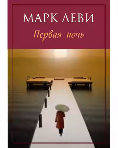 Аудиокнига Ночь, с которой все началось — слушать онлайн бесплатно