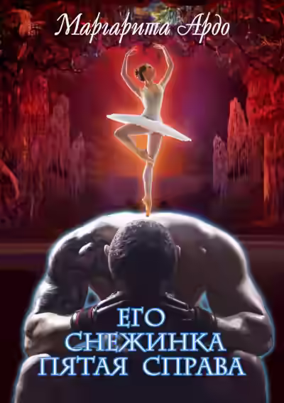 Аудиокнига Его Снежинка, пятая справа — слушать онлайн бесплатно