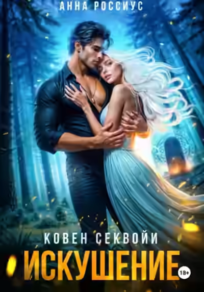 Аудиокнига Ковен Секвойи. Искушение — слушать онлайн бесплатно