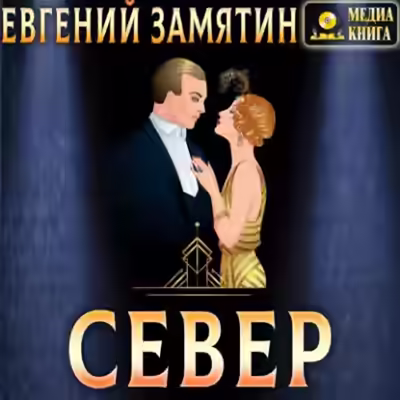 Аудиокнига Север — слушать онлайн бесплатно