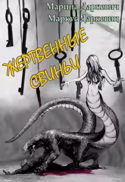 Аудиокнига Жертвенные свиньи — слушать онлайн бесплатно