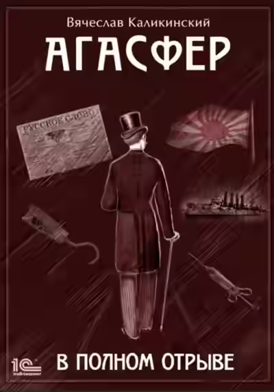 Аудиокнига В полном отрыве — слушать онлайн бесплатно