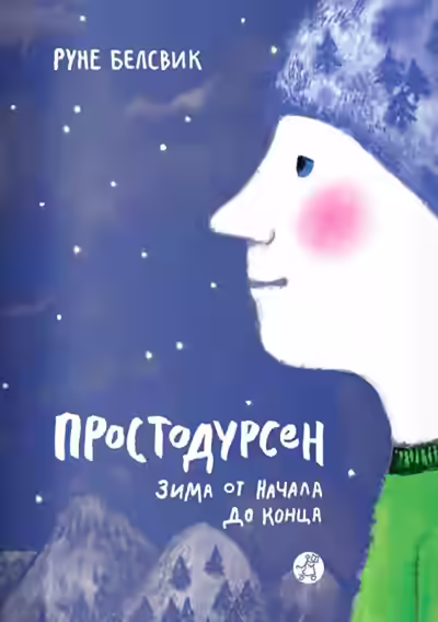 Аудиокнига Зима от начала до конца — слушать онлайн бесплатно